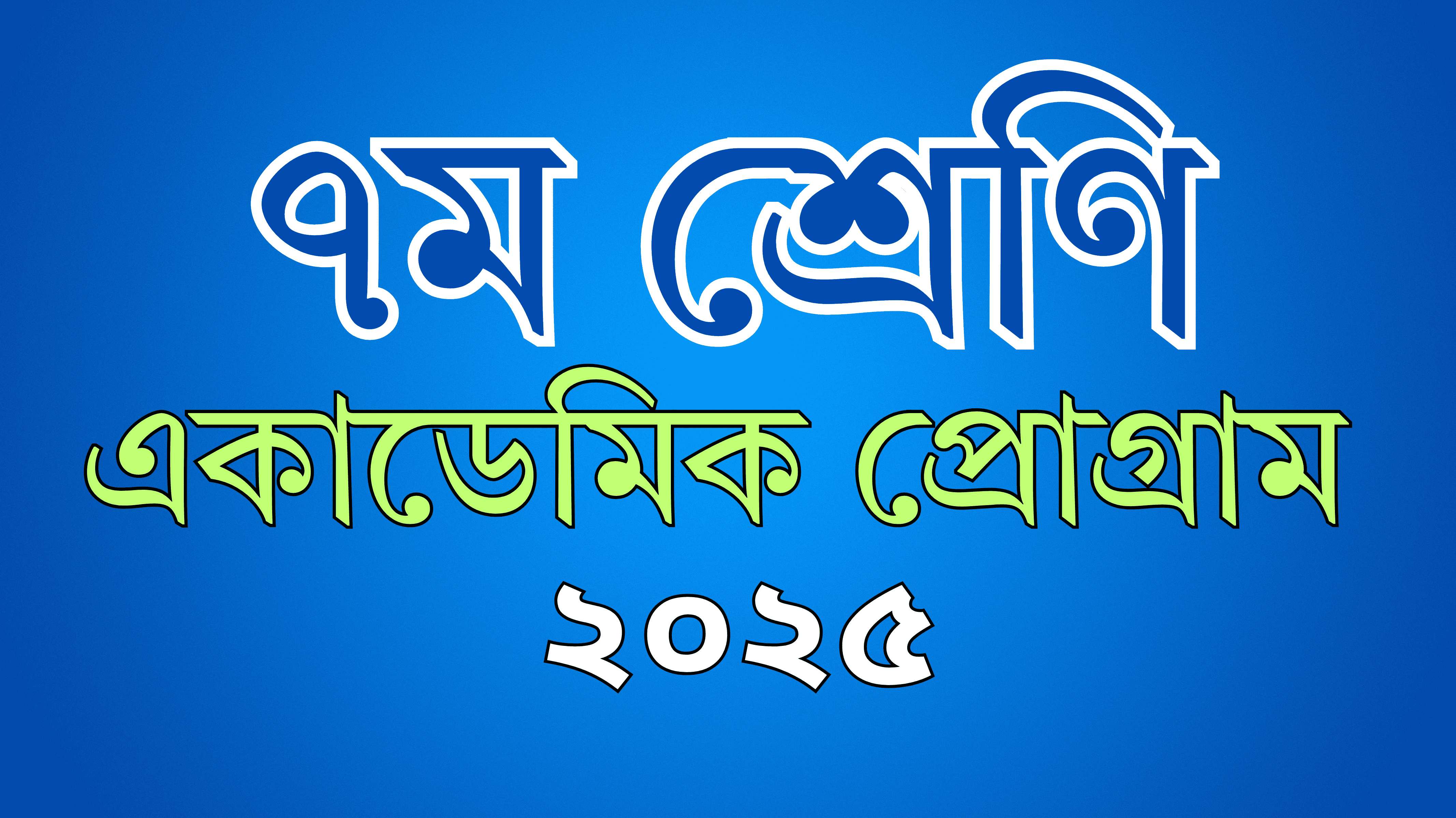 ৭ম শ্রেণি একাডেমিক প্রোগ্রাম