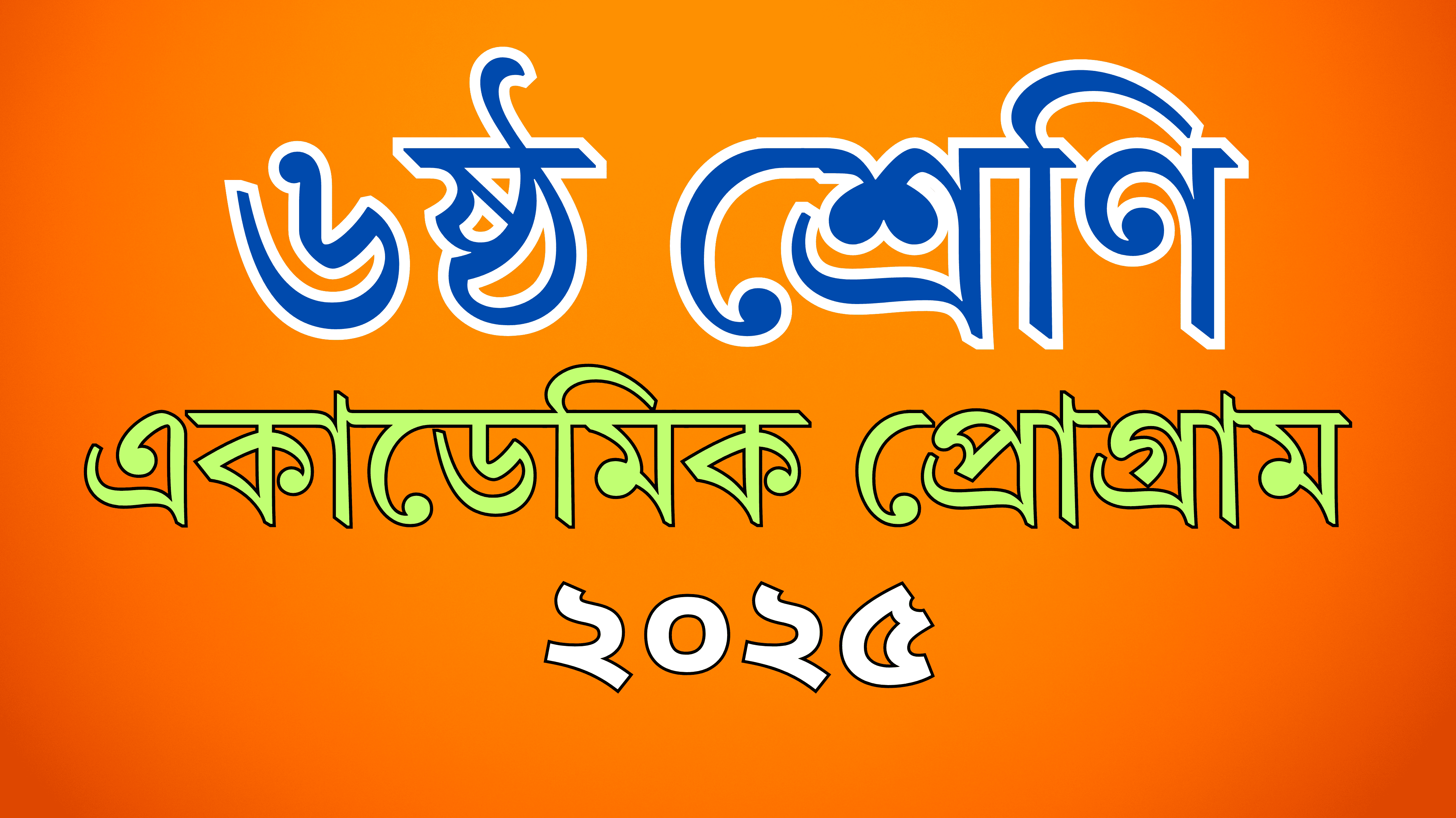 ৬ষ্ঠ শ্রেণি একাডেমিক প্রোগ্রাম