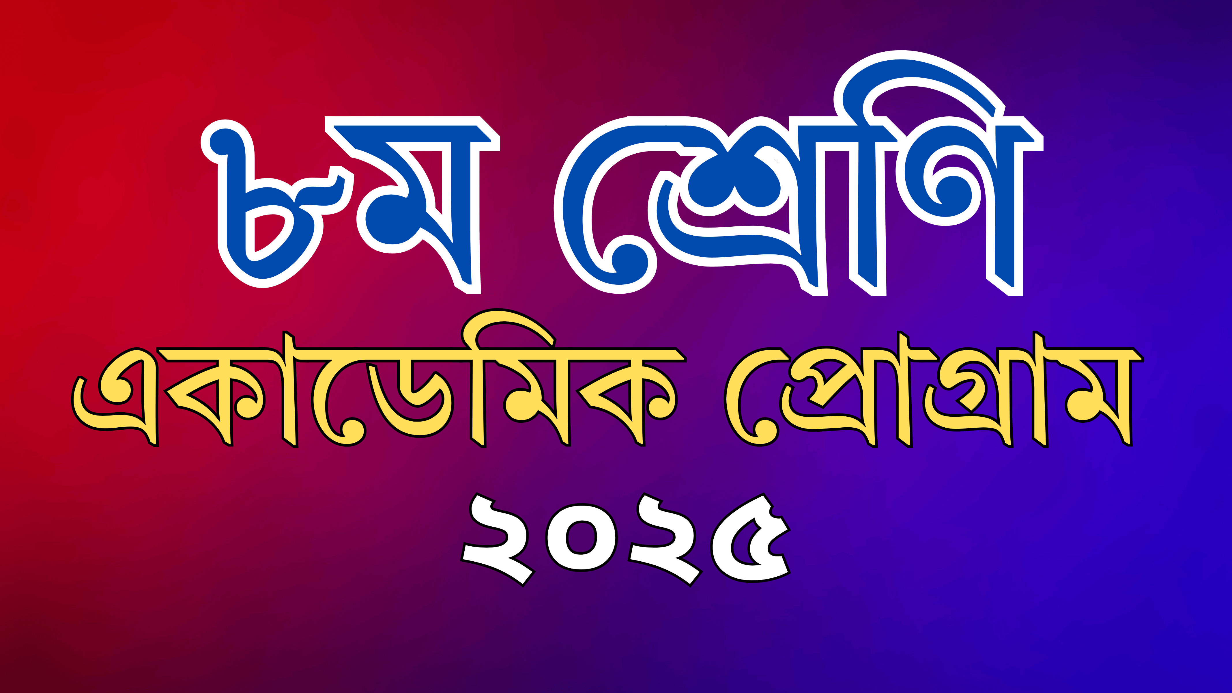 ৮ম শ্রেণি একাডেমিক প্রোগ্রাম