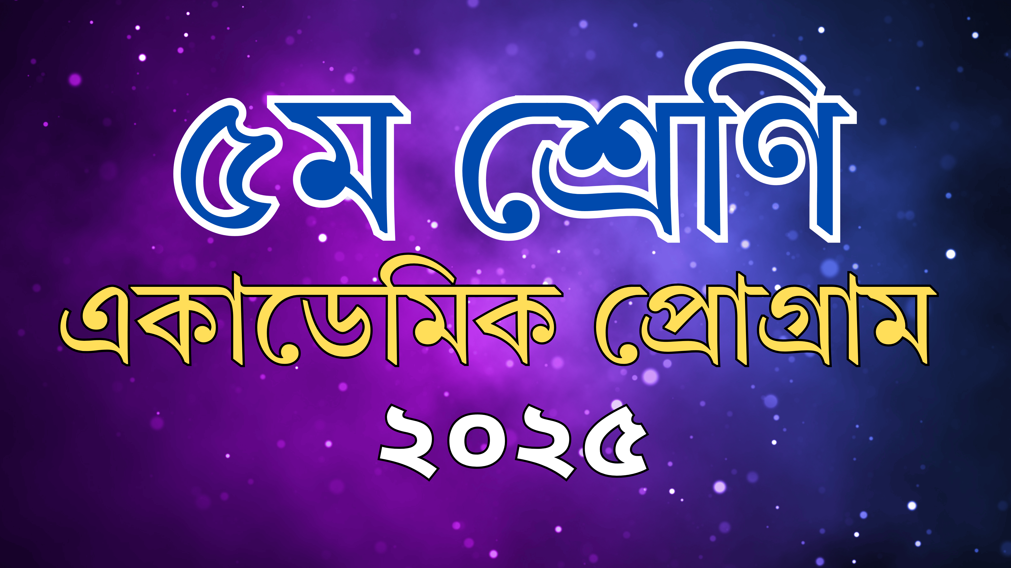 ৫ম শ্রেণি একাডেমিক প্রোগ্রাম