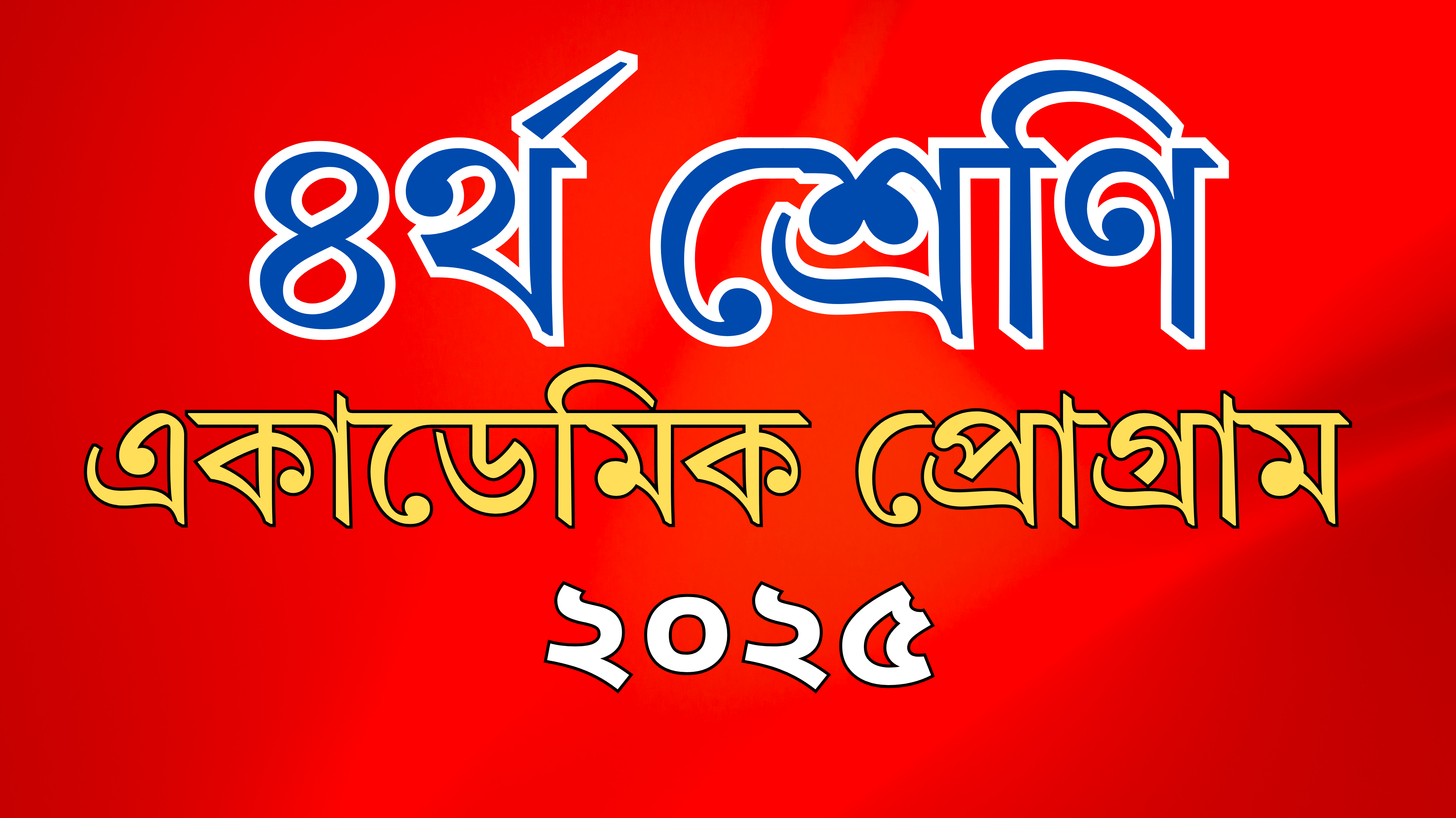 ৪র্থ শ্রেণি একাডেমিক প্রোগ্রাম