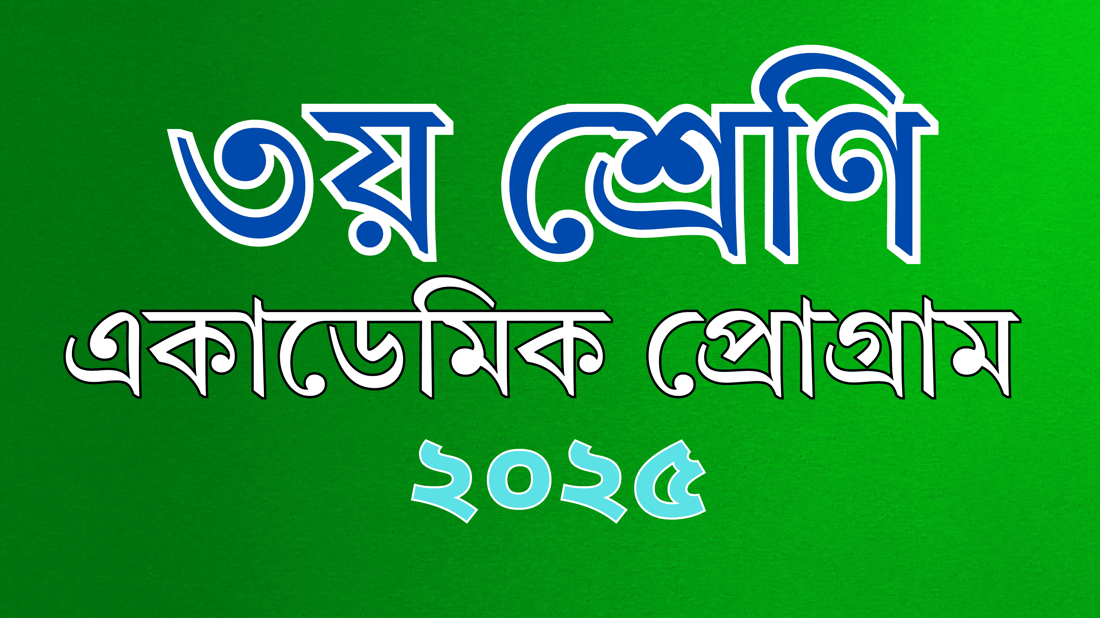৩য় শ্রেণি একাডেমিক প্রোগ্রাম