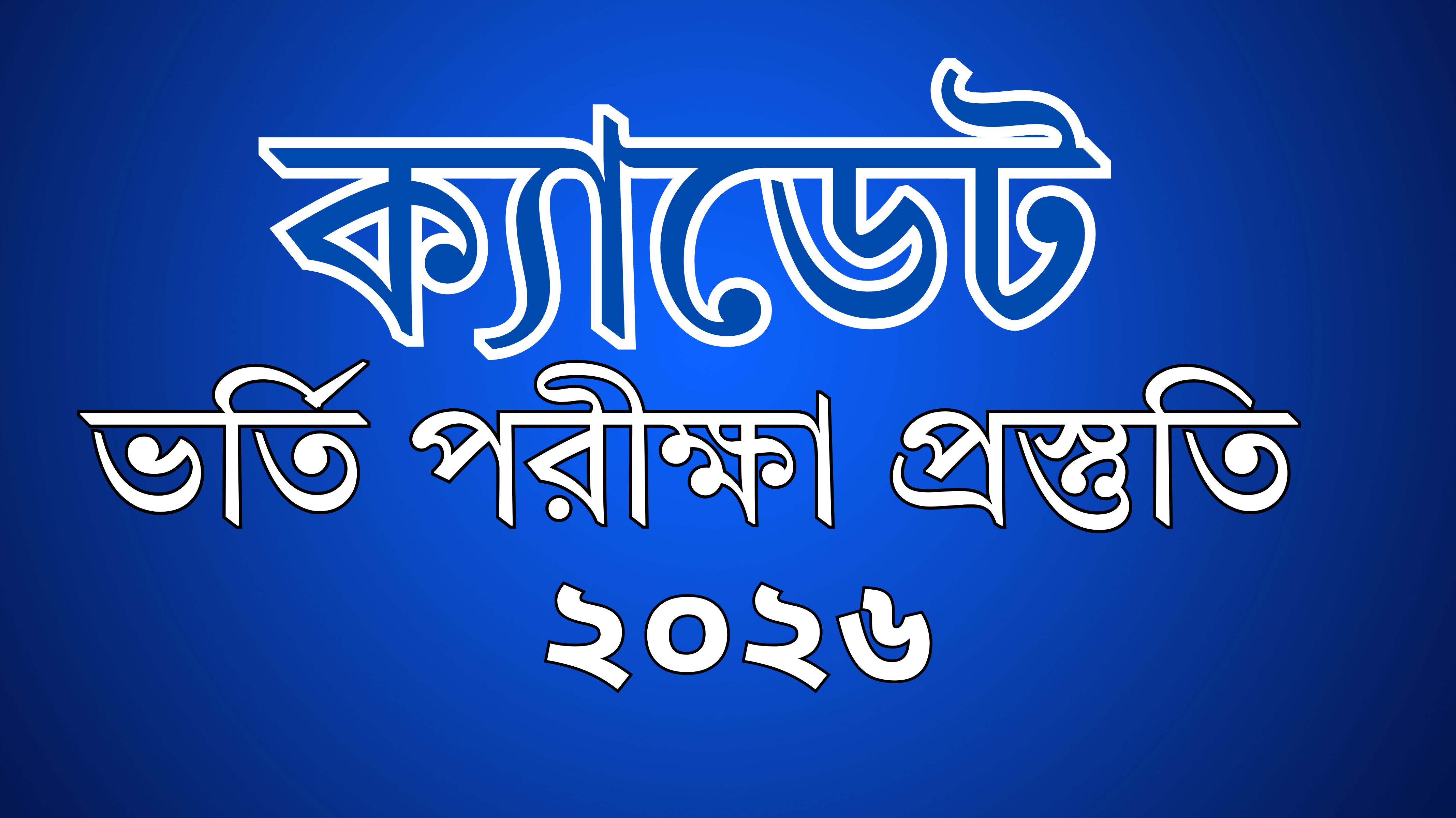 ক্যাডেট ভর্তি প্রস্তুতি