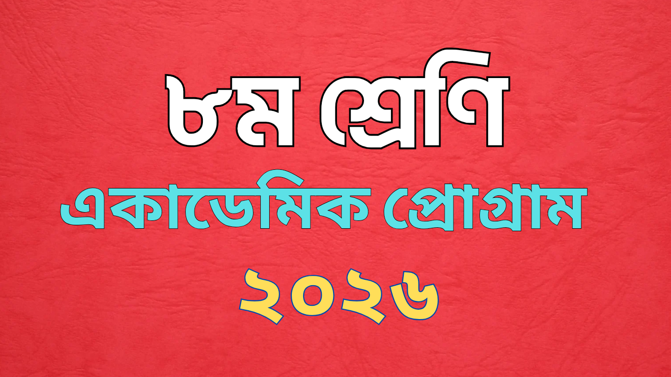 ৮ম শ্রেণি একাডেমিক প্রোগ্রাম